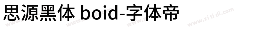 思源黑体 boid字体转换